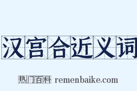 汉宫合近义词是什么意思的图片